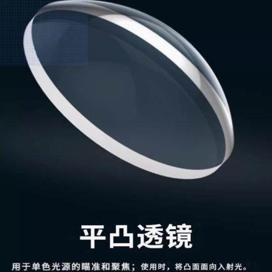 石英JGS1平凸透鏡 光學儀器中的“萬金油”深度解讀與選購指南